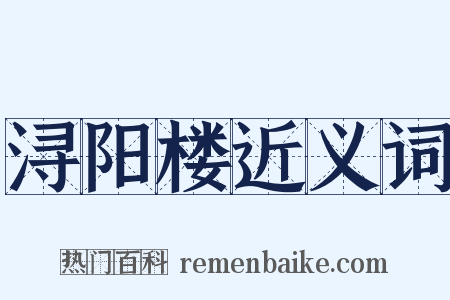 浔阳楼近义词是什么意思的图片